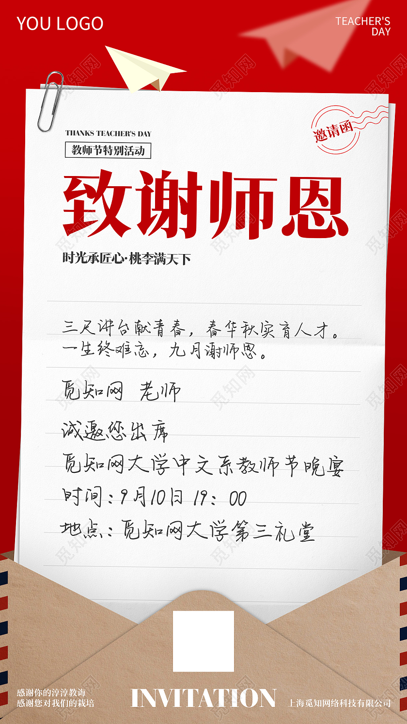 红色简约大气致谢恩师教师节移动端邀请函教师节邀请函