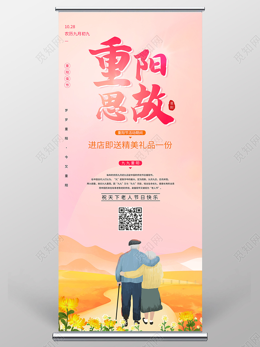 红色卡通重阳思故传统节日重阳节展架