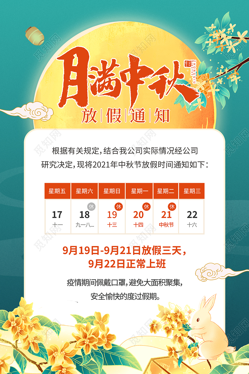 绿色国潮中国风企业中秋节中秋放假通知海报