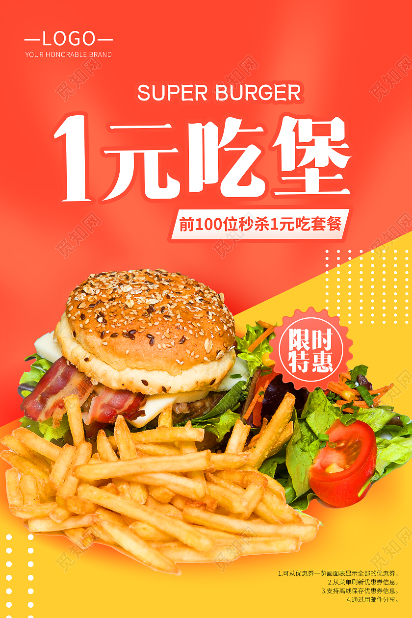 暖色红黄风格汉堡海报一元吃到堡限时活动海报