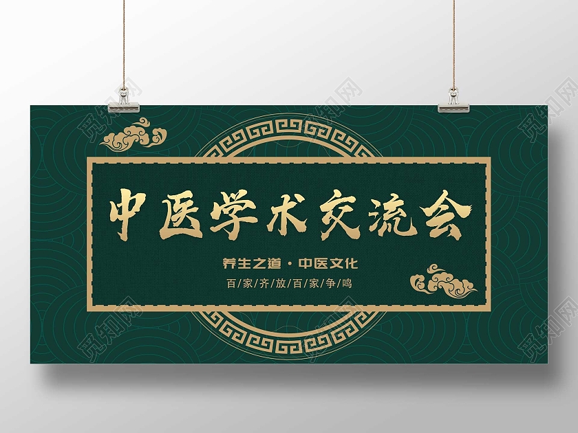 绿色中式中医学术交流会宣传活动展板