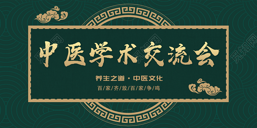 绿色中式中医学术交流会宣传活动展板