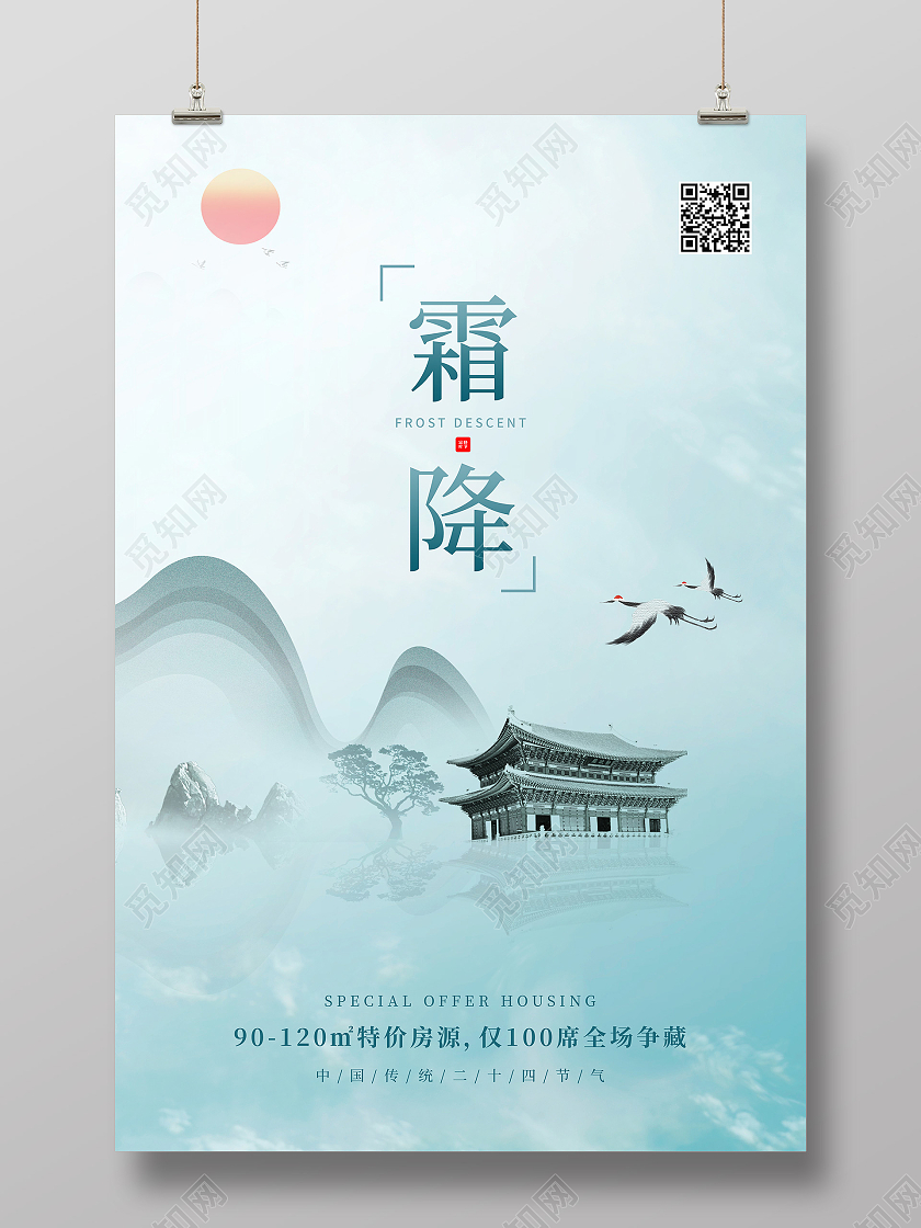 绿色水墨中国风房地产霜降节气海报霜降地产