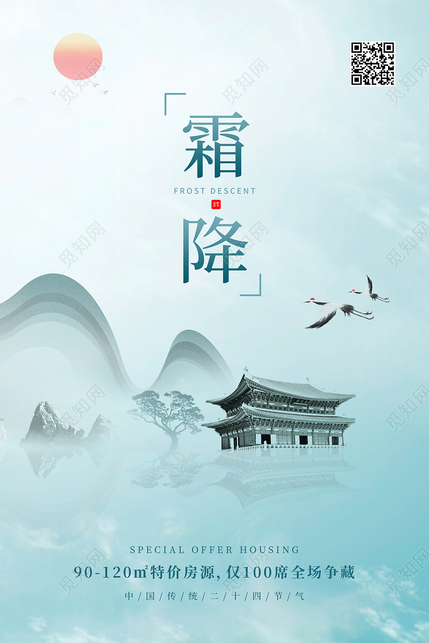 绿色水墨中国风房地产霜降节气海报霜降地产
