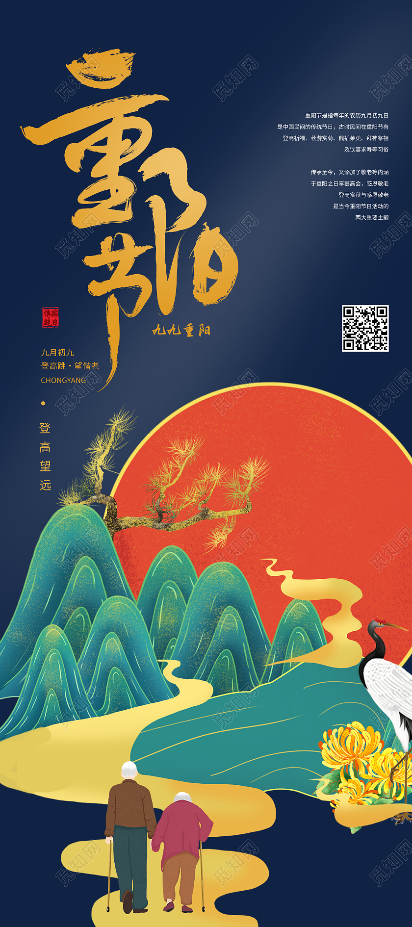 蓝色国潮风重阳节传统节日重阳节展架