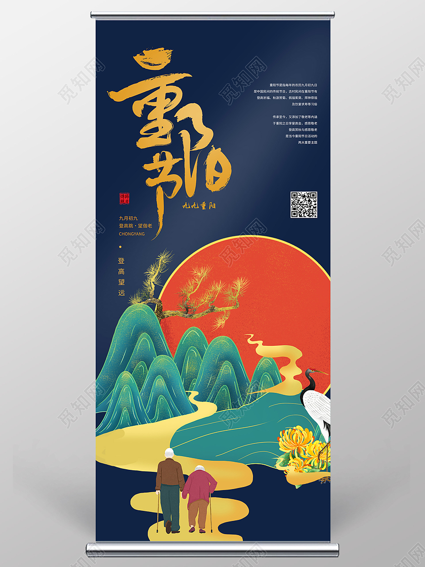 蓝色国潮风重阳节传统节日重阳节展架