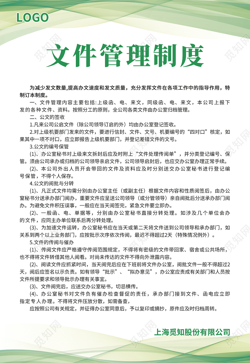 绿色简约大气商务科技风文件管理制度公司制度