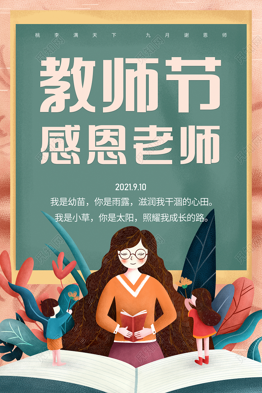 绿色黑板感恩教师节花束活动海报910教师节