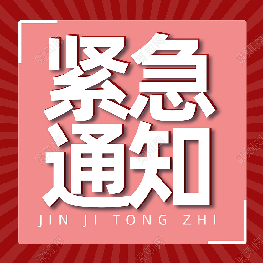 红色简约线条紧急通知公众号次图