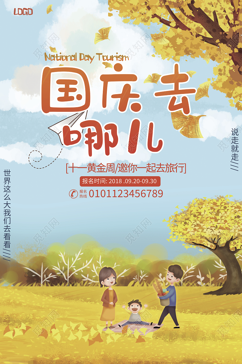 插画风格黄色系国庆去哪玩海报设计国庆出游