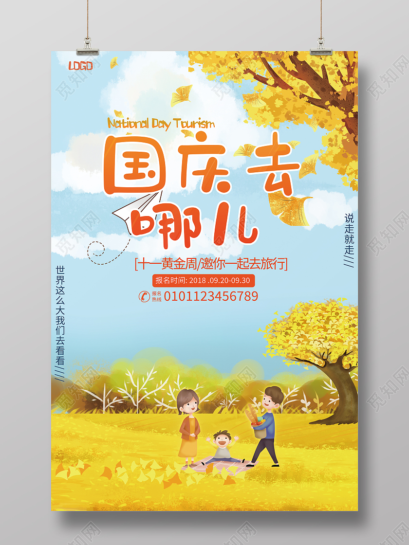 插画风格黄色系国庆去哪玩海报设计国庆出游