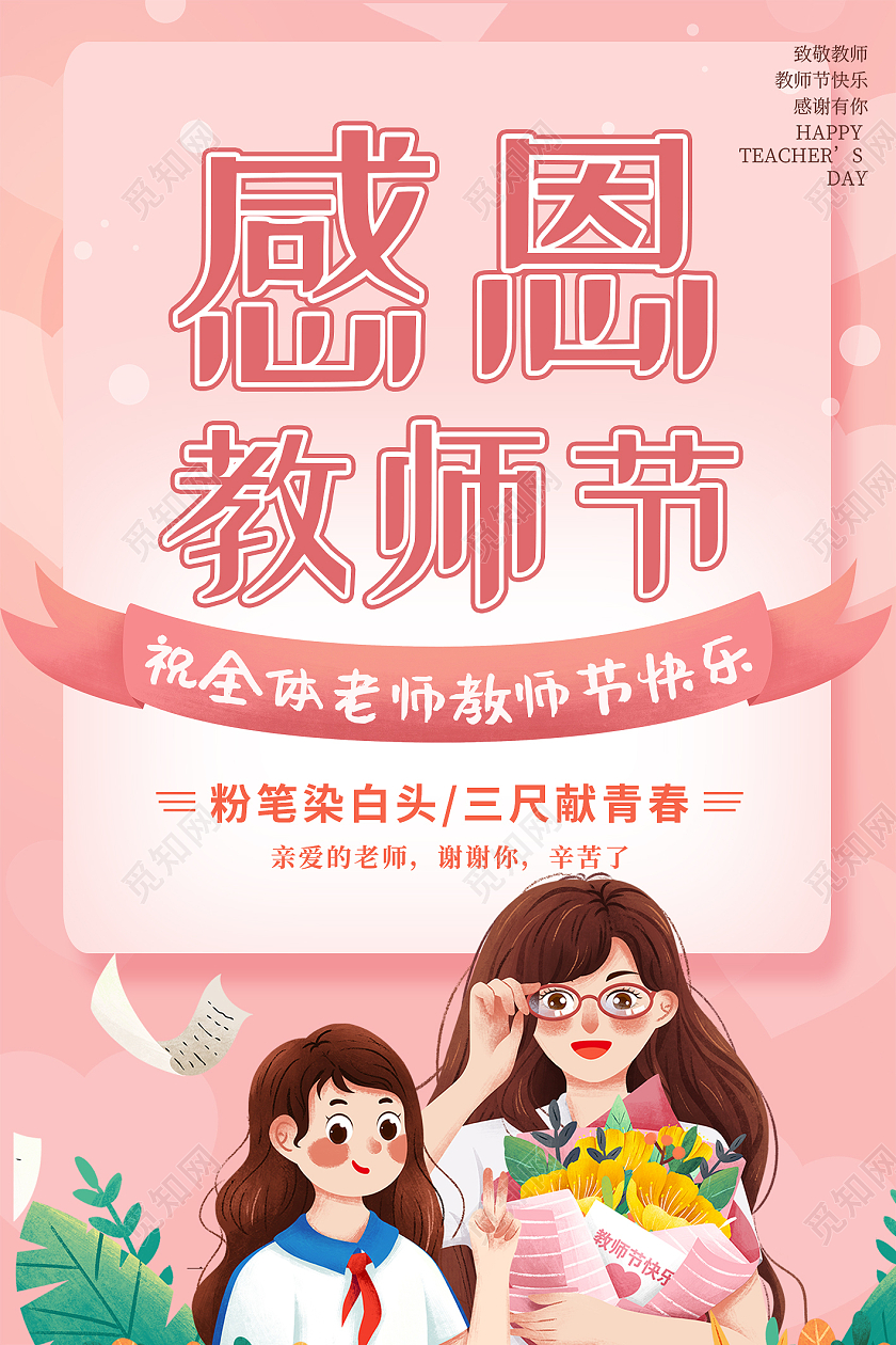 粉色简约教师节活动感恩教师节展架易拉宝910教师节