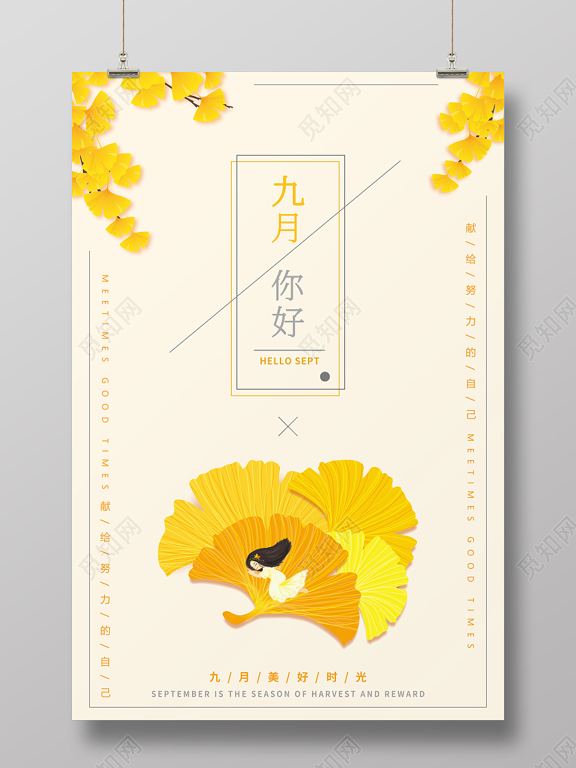 橙色清新简约自然九月你好励志相关海报九月你好海报