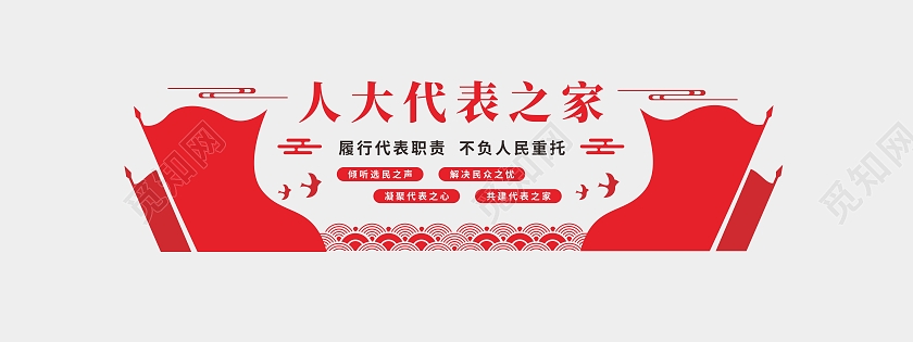 红色党建人大代表履行代表职责不负人民文化墙人大展板文化墙