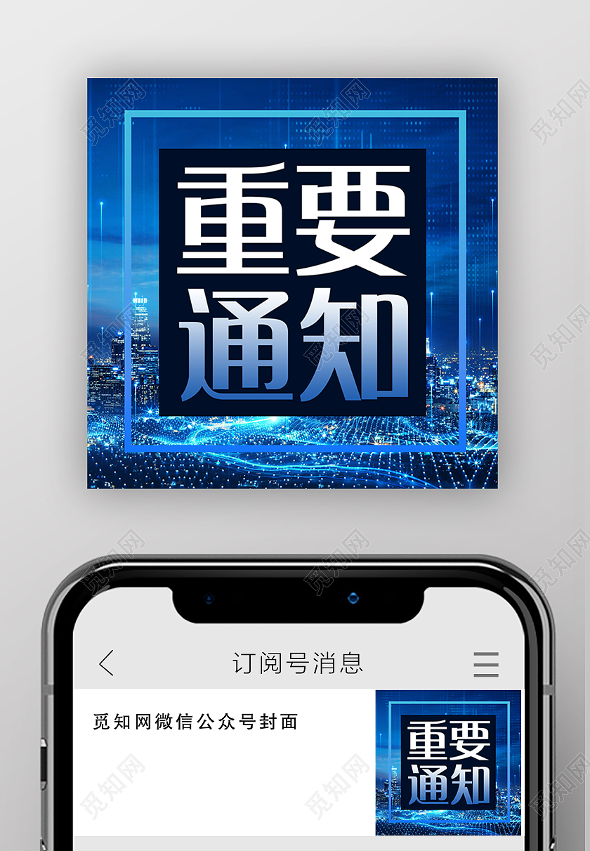蓝色城市背景重要通知微信公众次图重要通知公众号次图