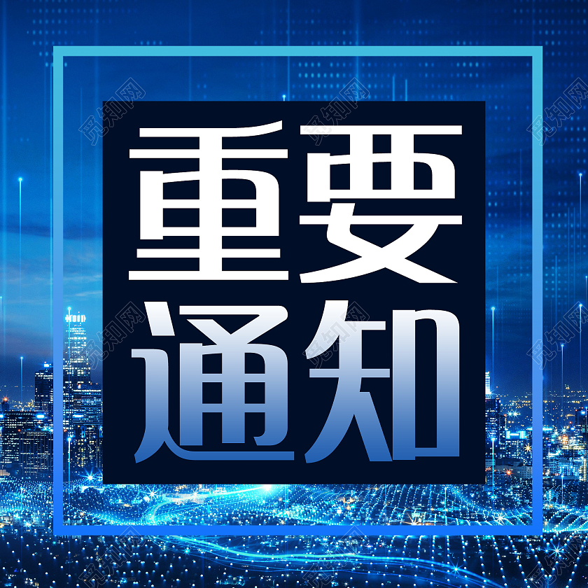 蓝色城市背景重要通知微信公众次图重要通知公众号次图