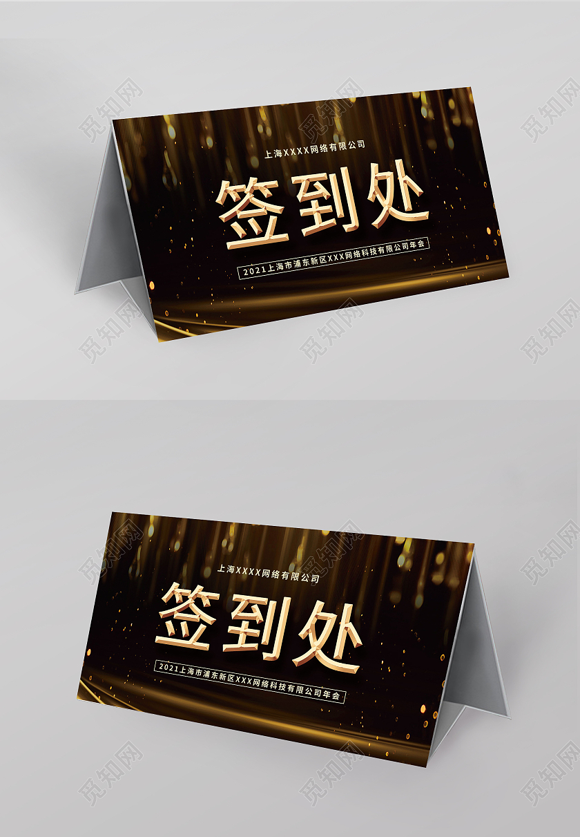 公司年会黑金大气年会席位卡桌牌桌签模板会议桌签