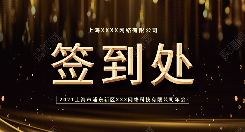 公司年会黑金大气年会席位卡桌牌桌签模板会议桌签