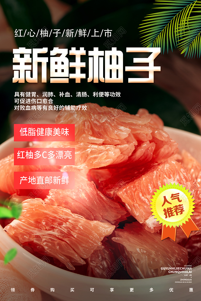 红色大气新鲜柚子水果促销活动海报海报模板