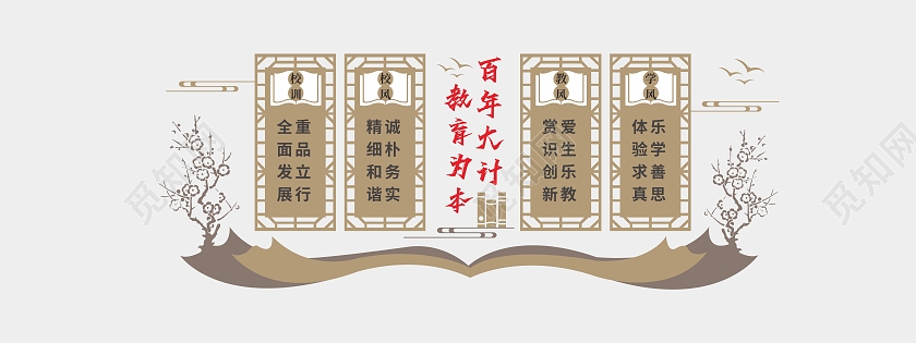 校园读书教育为本教风学风文化墙校风校训文化墙