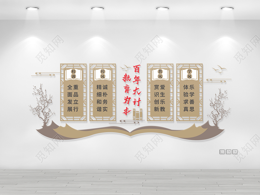 校园读书教育为本教风学风文化墙校风校训文化墙