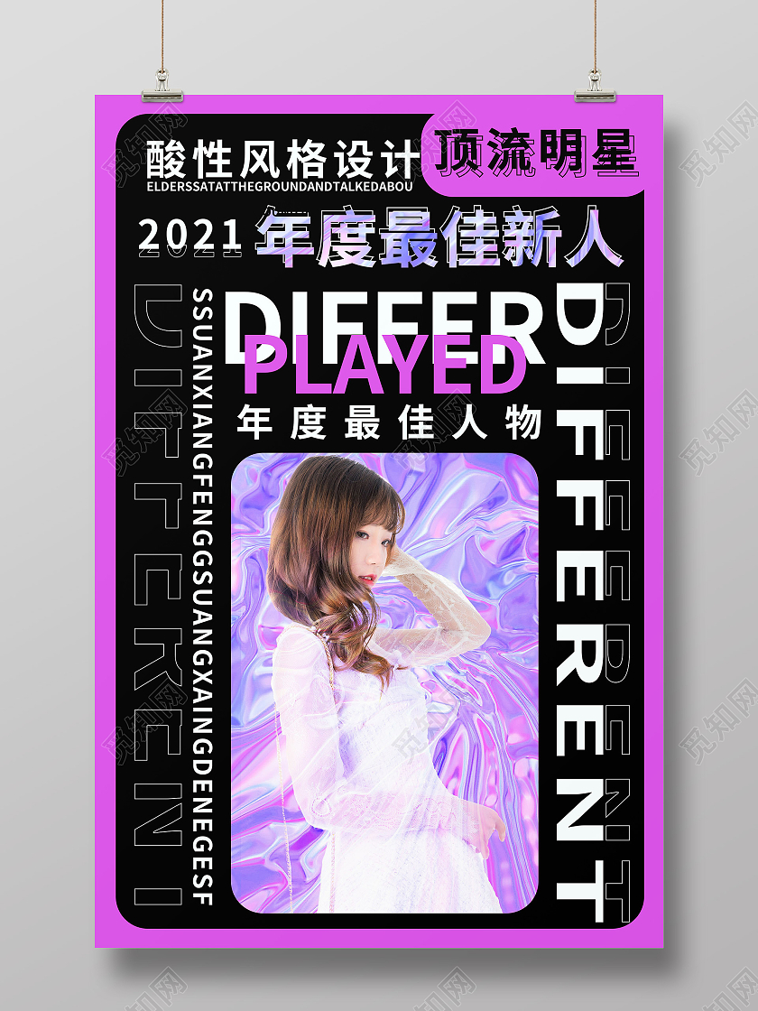 粉黑色大气酸性风格2021年度最佳新人海报设计酸性海报