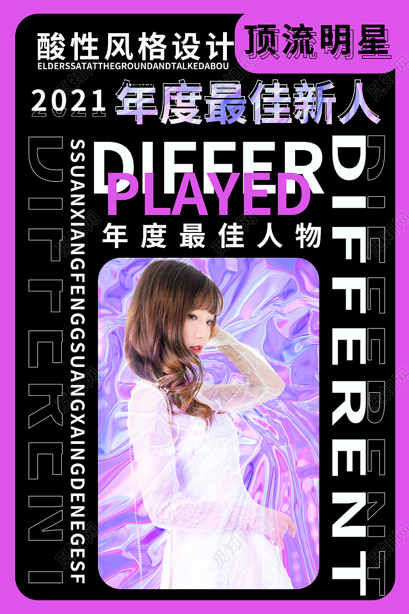 粉黑色大气酸性风格2021年度最佳新人海报设计酸性海报