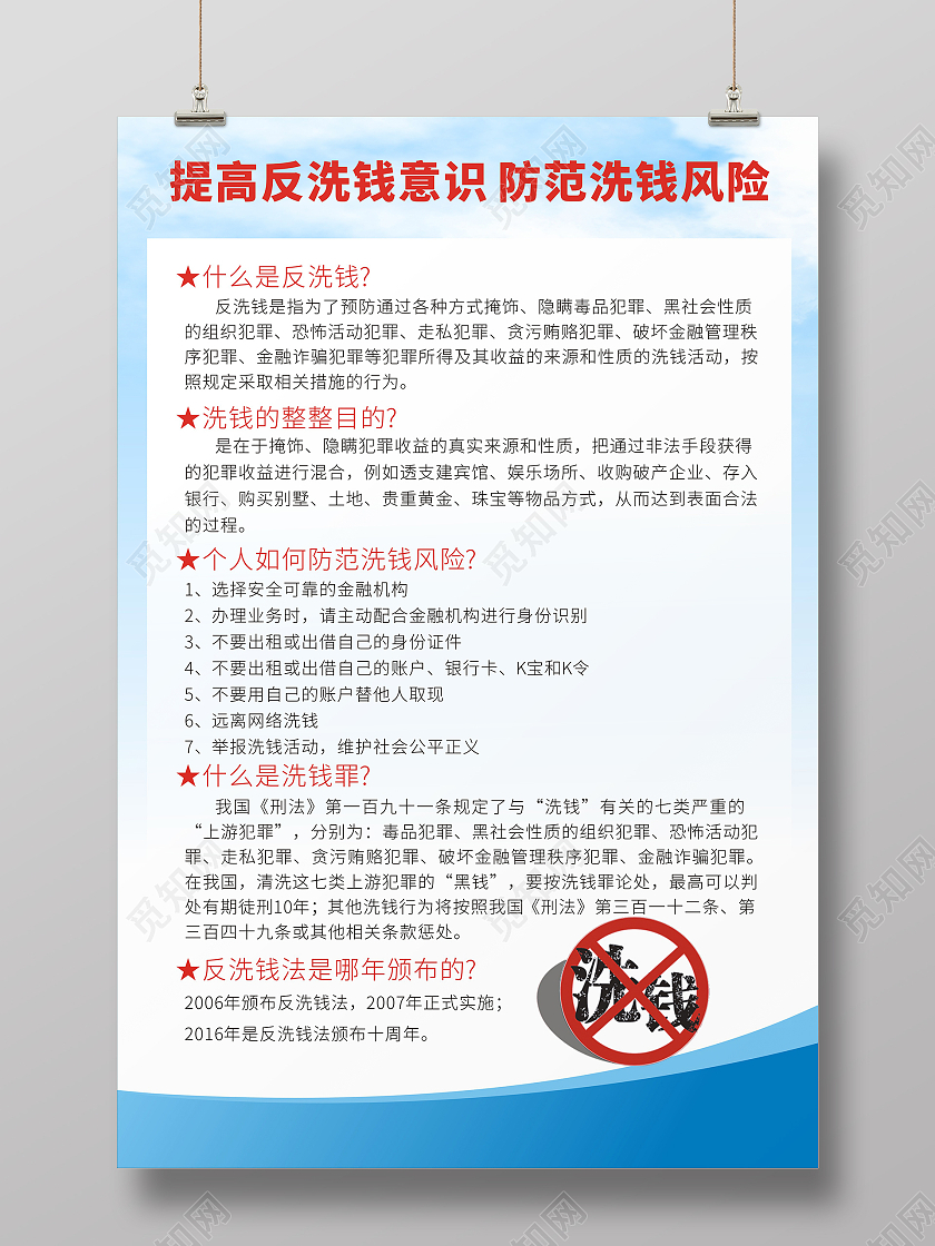 蓝色简约反洗钱提高反洗钱知识海报