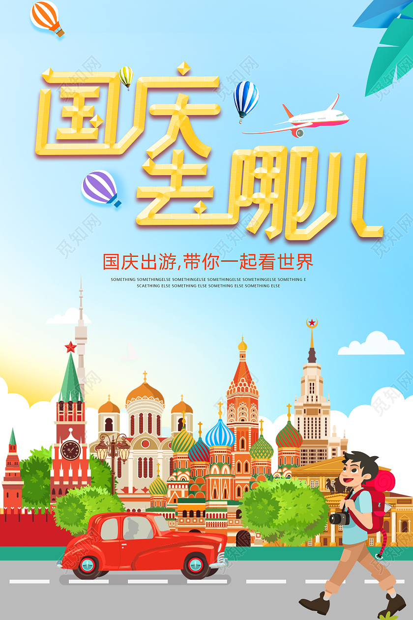 蓝色插画风国庆去哪儿国庆出游宣传海报