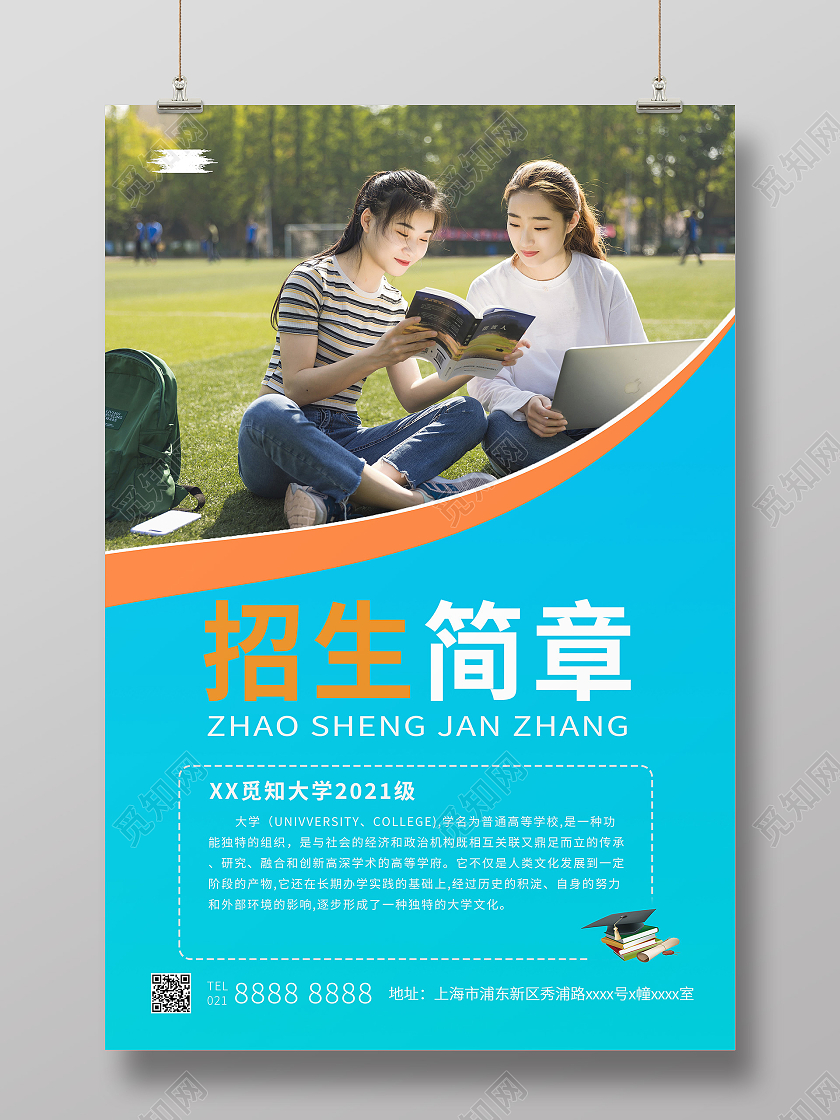 蓝色大气大学招生简章宣传海报招生简章海报