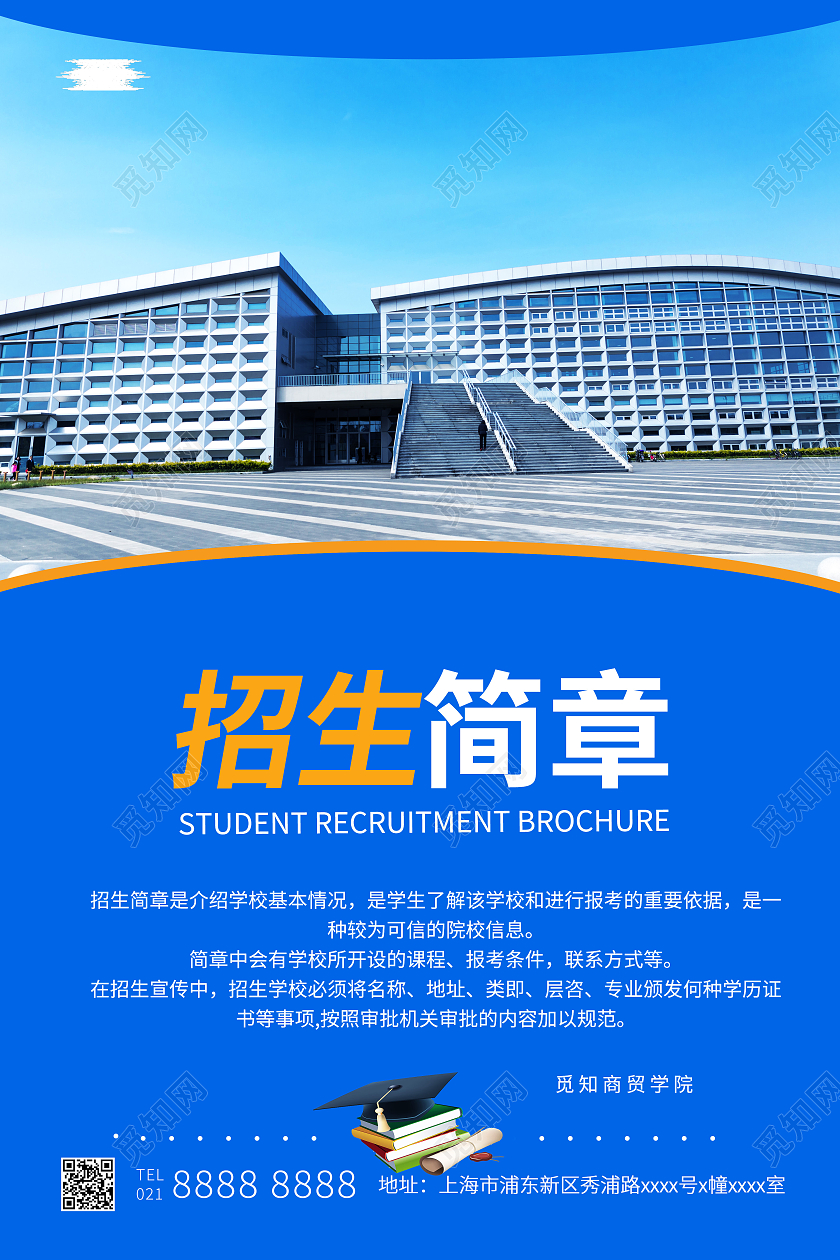 蓝色简约大学招生简章宣传海报招生简章海报