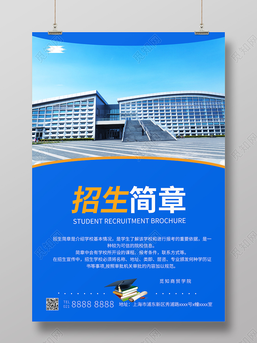蓝色简约大学招生简章宣传海报招生简章海报