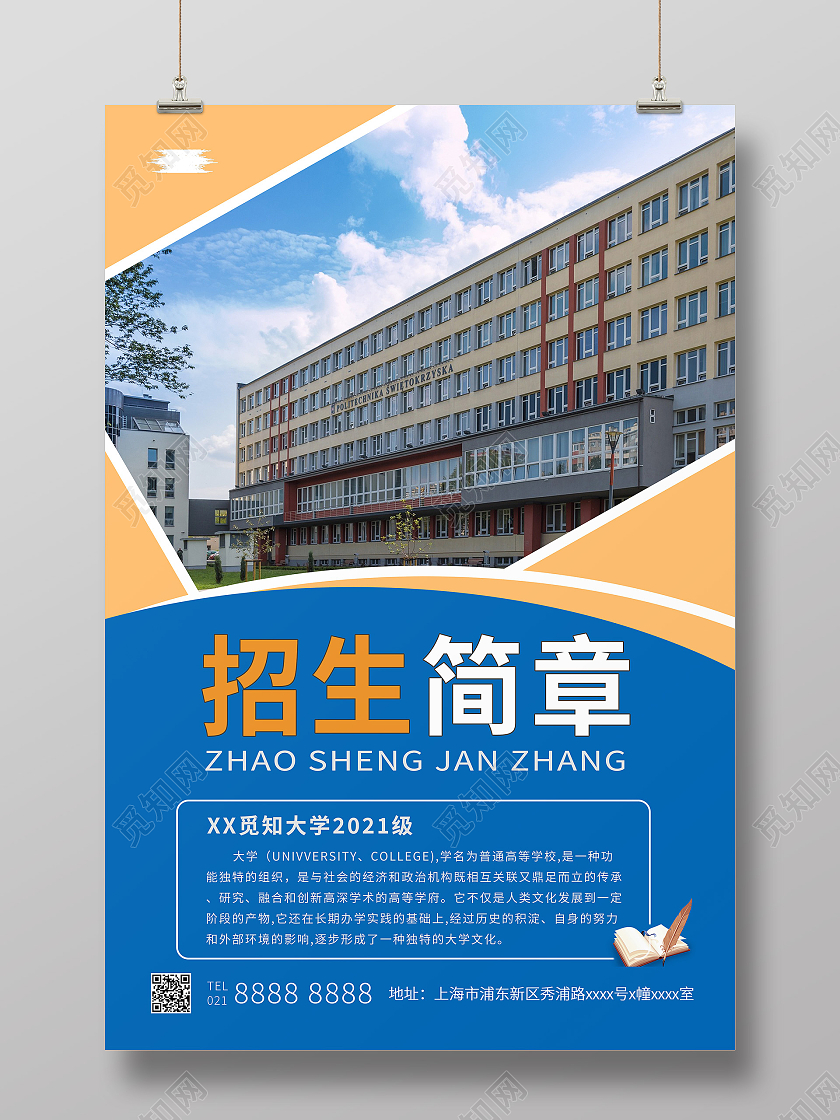 蓝白相间简约大学招生简章宣传海报招生简章海报
