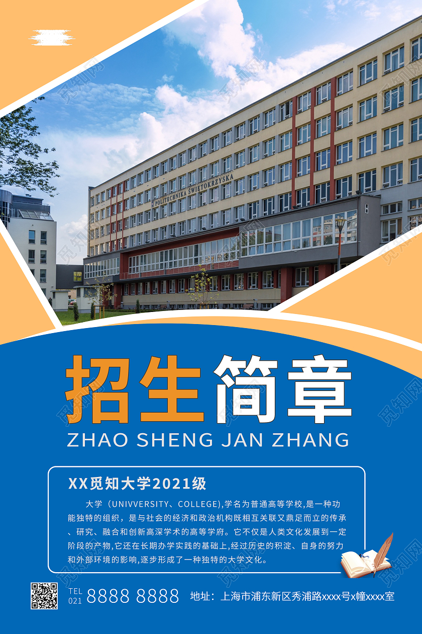蓝白相间简约大学招生简章宣传海报招生简章海报