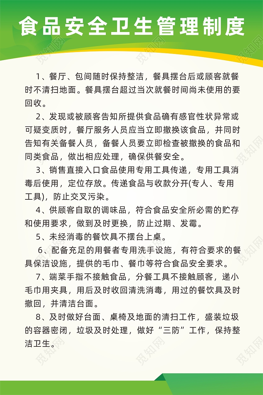 绿色企业餐饮食品安全管理卫生制度