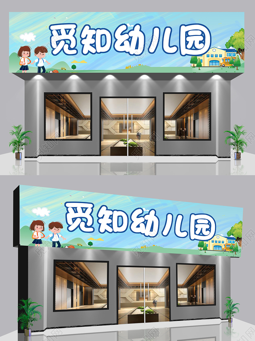 蓝色背景图卡通图招生觅知幼儿园门头