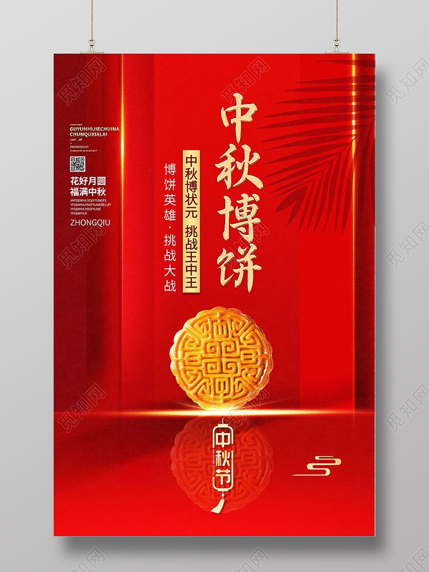 红色简约中秋博饼月饼宣传活动海报中秋模板