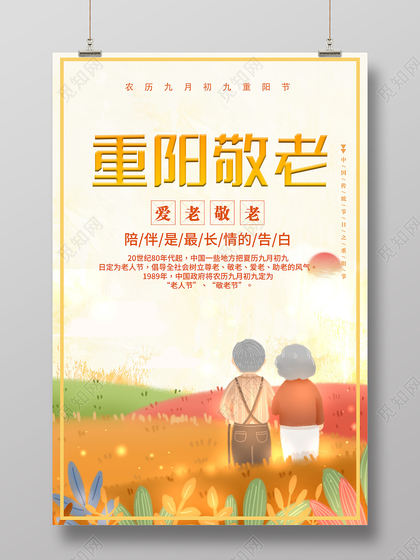 黄色插画重阳敬老节日宣传活动海报重阳节敬老海报