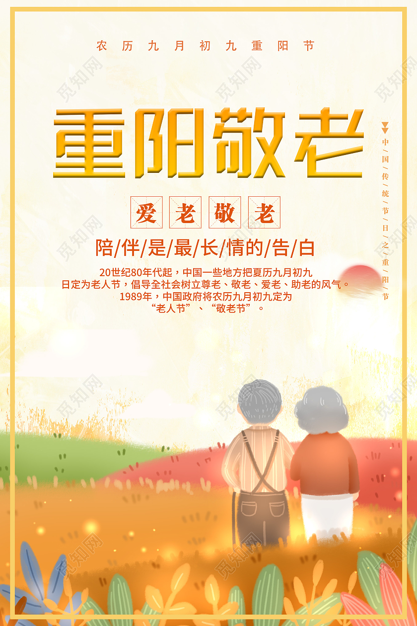 黄色插画重阳敬老节日宣传活动海报重阳节敬老海报