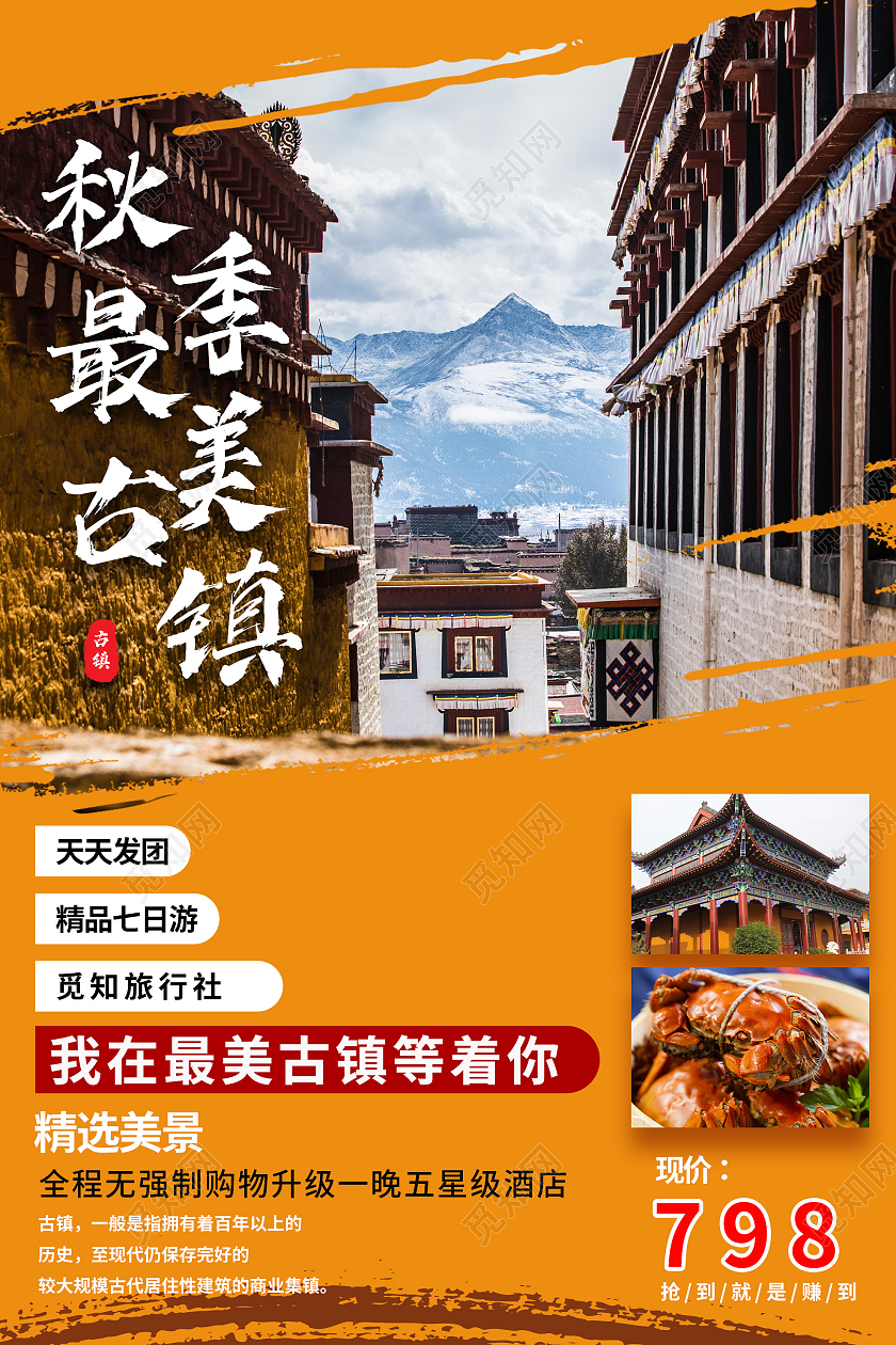 黄色大气秋季最美古镇旅游促销活动海报海报模板