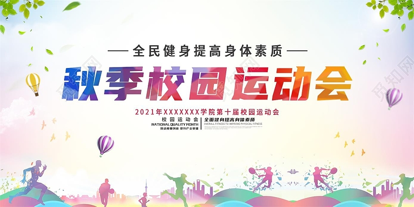 浅粉色简约秋季校园运动会运动会展板秋季运动会
