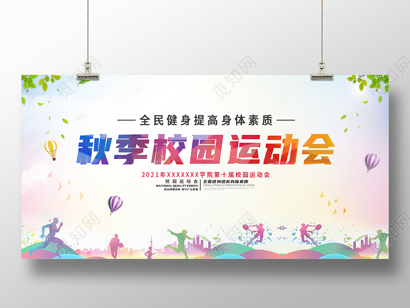 浅粉色简约秋季校园运动会运动会展板秋季运动会