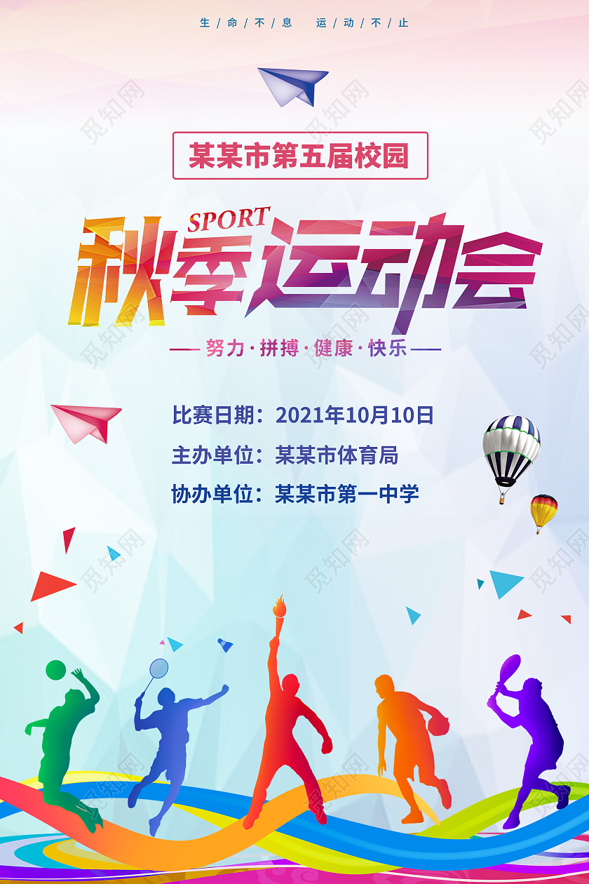 彩色剪影简约校园秋季运动会海报