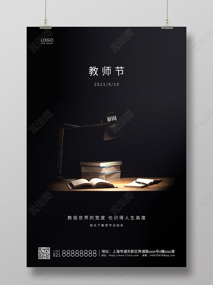 黑色简约教师节快乐教师节宣传海报