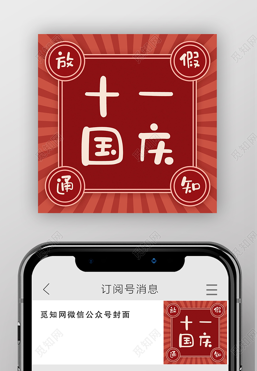 国潮复古风十月一国庆放假通知公众号次图国庆次图