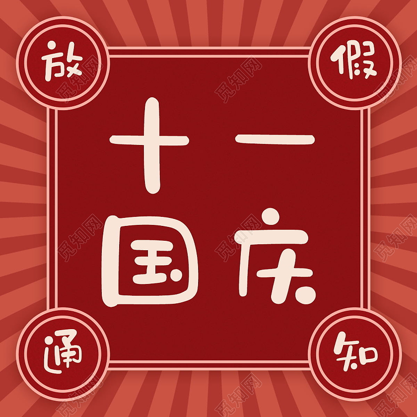 国潮复古风十月一国庆放假通知公众号次图国庆次图