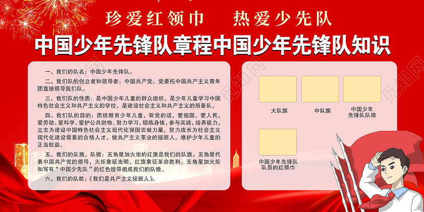 红色简约时尚大气少年先锋队章程活动展板少年先锋队章程展板
