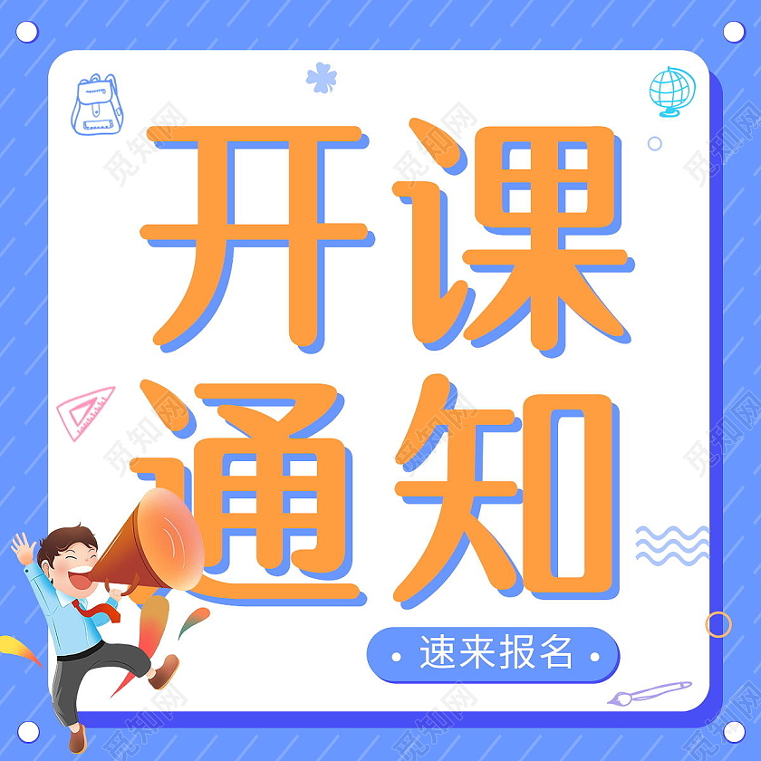 蓝色简约开课通知开课通知公众号次图