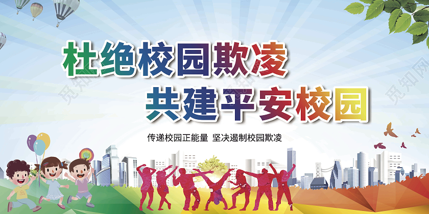 蓝色杜绝校园欺凌共建平安校园宣传栏校园欺凌宣传栏