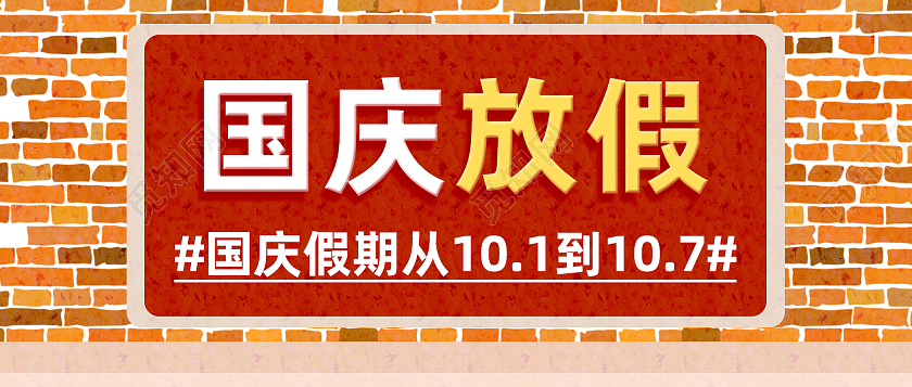 红色简约国庆放假国庆放假通知国庆公众号